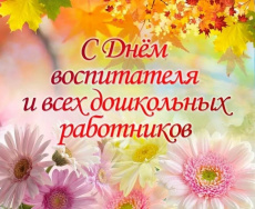 Уважаемые воспитатели, дошкольные работники и ветераны педагогического труда!