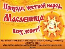 "Приходи честной народ, Масленица всех зовет!"
