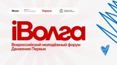 Приглашаем принять участие во Всероссийском молодежном форуме Движения Первых «iВолга»