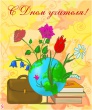 Поздравляем коллектив БОУ НОШ № 15 МО Динской район с Днем учителя!