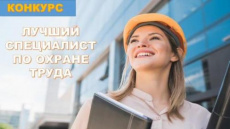 В Краснодарском крае проводится краевой конкурс «Лучший специалист по охране труда Краснодарского края – 2026»