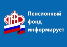 Пенсионный фонд РФ информирует