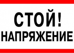 Энергетики предупреждают: действия вандалов и энерговоров опасны и уголовно наказуемы!
