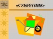 Стартовал Всекубанский месячник по благоустройству и наведению санитарного порядка.