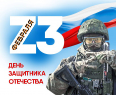 Поздравление главы Южно-Кубанского сельского поселения Александра Уманова с  Днем защитника Отечества!