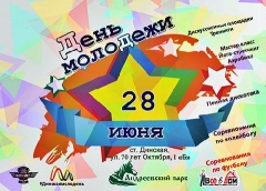  В Динском районе отметят День молодежи                                                  