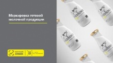 ВНИМАНИЕ, ОБЯЗАТЕЛЬНАЯ МАРКИРОВКА МОЛОЧНОЙ ПРОДУКЦИИ!