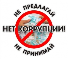 Коррупции – нет!