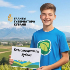 Стартовал прием заявок на участие в 19-м конкурсе «Благотворитель Кубани – 2026»!