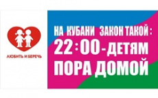 «ЗАКОН НА КУБАНИ ТАКОЙ: 22:00 – ДЕТЯМ ПОРА ДОМОЙ»