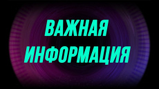 Внимание! Важная информация!