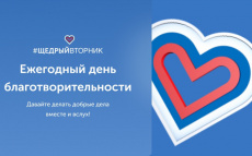 3 декабря 2024 года в России стартует «Щедрый вторник» — ежегодный день благотворительности