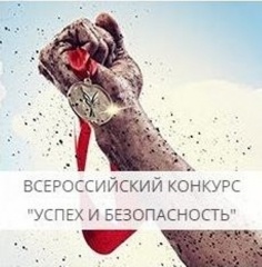 Всероссийский конкурс на лучшую организацию работ в области условий и охраны труда «Успех и безопасность»